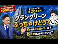 【グラングリーン大阪は本当に買いなのか？】今後の市況と注目タワマンを本音で語ります。#コラボ #タワマン #すごろくさん