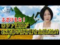 【2022年4月28日配信 #55】ロシア議員が北海道の領有権を主張！ロシアの脅威はどこまで来るのか！？　井上和彦×大高未貴×小島新一サンケイ・ワールド・ビュー（産経新聞社）