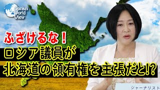 【2022年4月28日配信 #55】ロシア議員が北海道の領有権を主張！ロシアの脅威はどこまで来るのか！？　井上和彦×大高未貴×小島新一サンケイ・ワールド・ビュー（産経新聞社）