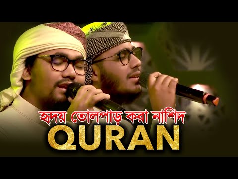 জীবন করে সুমহান কুরআন কুরআন গজল (Quran) Jibon Kore Sumohan