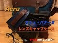 Acru『カシェ・バナーヌ』と『レンズキャップケース』