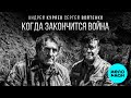 Андрей Куряев, Сергей Войтенко – Когда закончится война (Single, 2025)