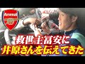 【神回】アーセナルの救世主冨安に直で愛と井原さんを伝えてきた【公認切り抜き】