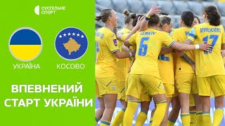 Україна - Косово: ОГЛЯД МАТЧУ / футбол, жіноча збірна, відбір на Євро-2025