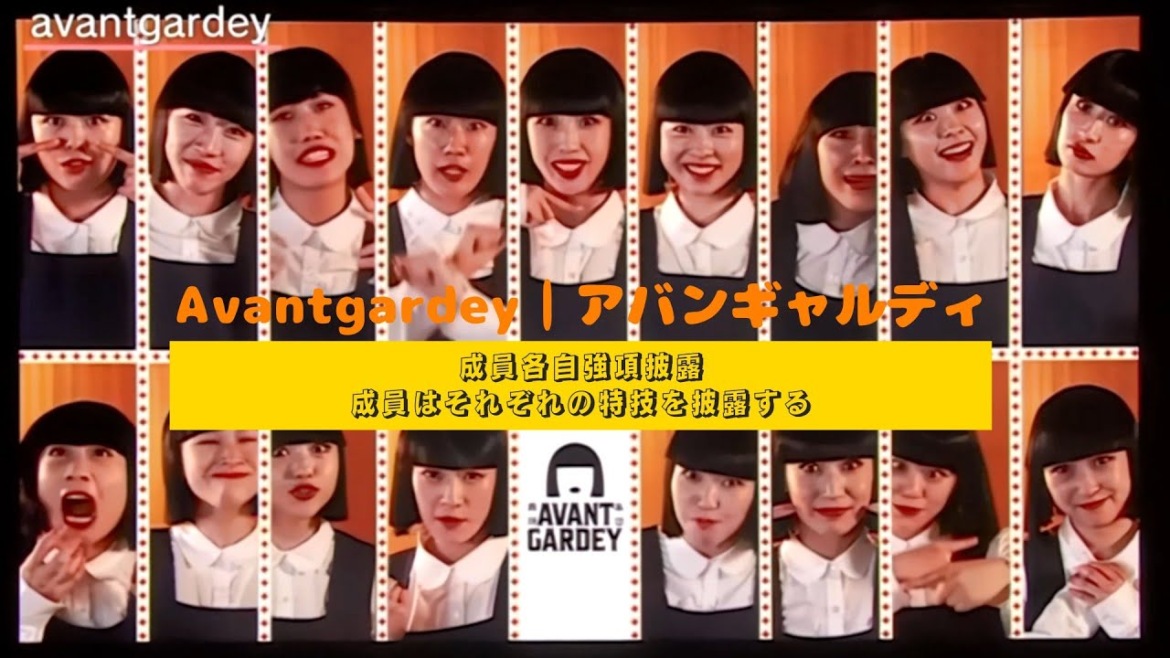 Avantgardey︱アバンギャルディ︱成員各自強項披露︱各自の特技を一挙公開！︱4K影像 #avantgardey #アバンギャルディ