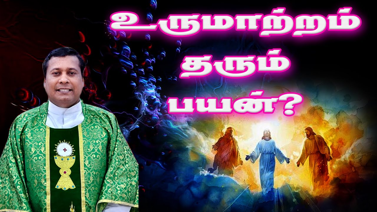 Fr. Albert | உருமாற்றம் தரும் பயன்?  | Transforming benefit? #sermon #homily #fralbert