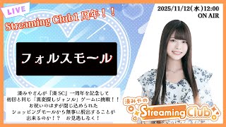 《フォルスモール》湊みやのStreaming Club【1周年記念】（第52回配信）
