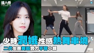 【少時】潤娥性感熱舞串燒 二代女團舞蹈實力不容小覷 【少時】潤娥性感熱舞串燒 二代女團舞蹈實力不容小覷