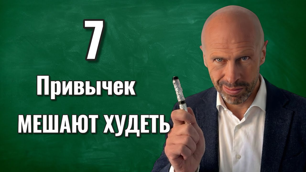 7 привычек, которые мешают похудению!