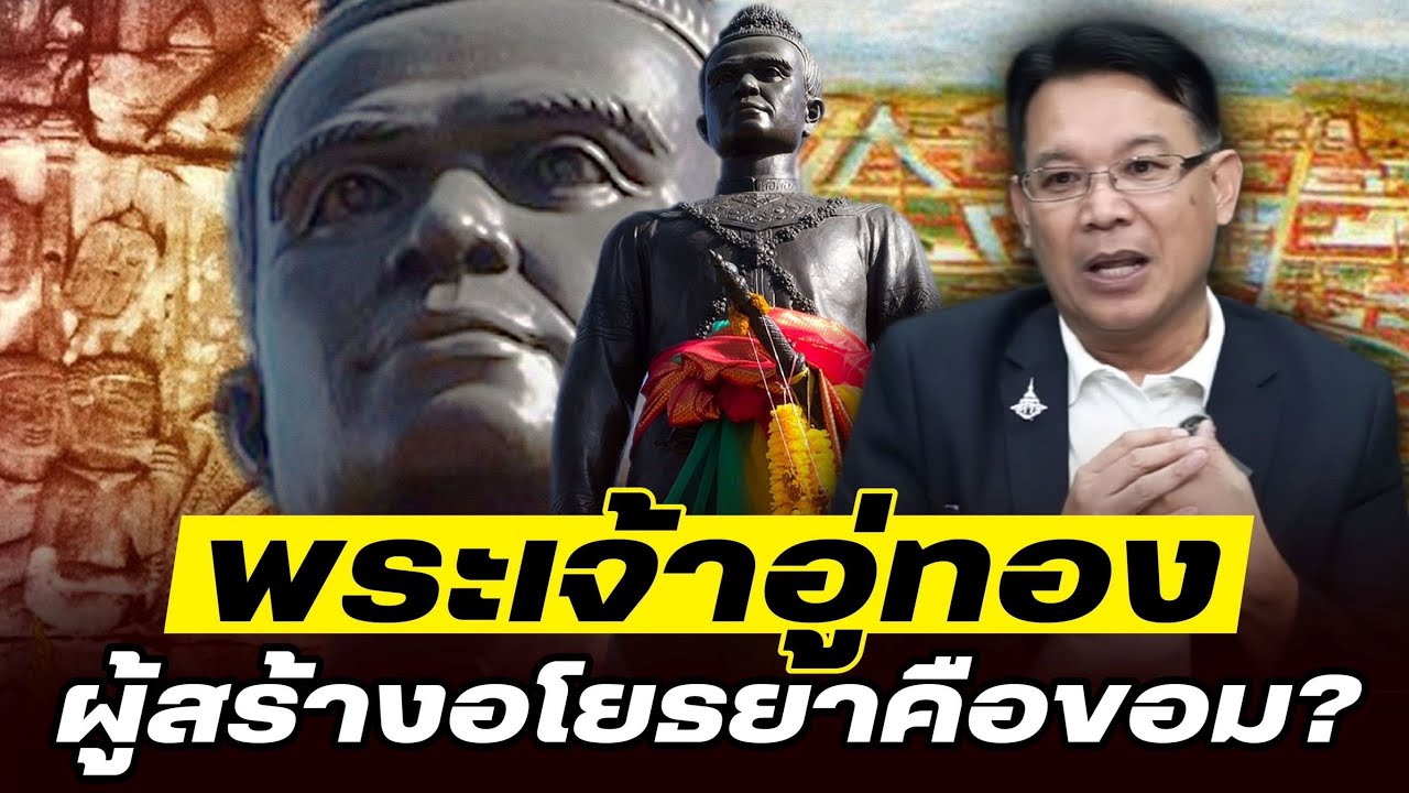 DB ซัวเถา EP.849 - พระเจ้าอู่ทอง ผู้สร้างอโยธยา | สายเลือดไทกะได หรือขอม?