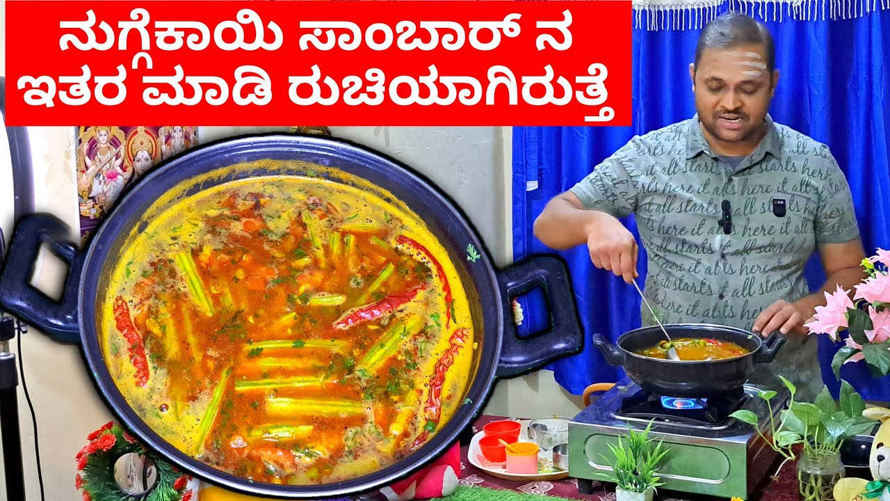 🍃 ಮನೆ ಸ್ಟೈಲ್ ನುಗ್ಗೇಕಾಯಿ ಸಾಂಬಾರ್ | ರುಚಿಕರ & ಆರೋಗ್ಯಕರ ರೆಸಿಪಿ | Nuggekai Sambar In Kannada