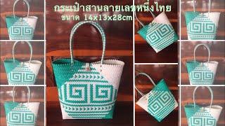 กระเป๋าสานเส้นพลาสติก ลายเลขหนึ่งไทย ขนาด 24x13x28 cm. #กระเป๋าสานเส้นพลาสติก #สร้างอาชีพ