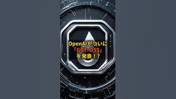 ChatGPTが手元で使える？OpenAIの最新OSSモデルを解説