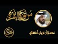 سورة البقرة كاملة للشيخ محمد نزار مريش الدمشقي Sourate Al Baqarah Mohammed Nizar Aldimashqi 