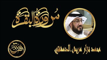 سورة البقرة كاملة للشيخ محمد نزار مريش الدمشقي | Sourate Al Baqarah Mohammed Nizar Aldimashqi