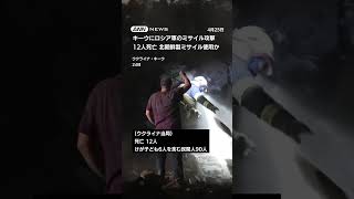 キーウで大規模攻撃12人死亡 北朝鮮製ミサイル使用か #shorts