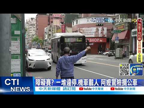 【每日必看】高雄公車站牌前違停亂象 阿嬤鑽車縫.站到馬路上攔車@中天新聞CtiNews @貓大愛看劇 20220526