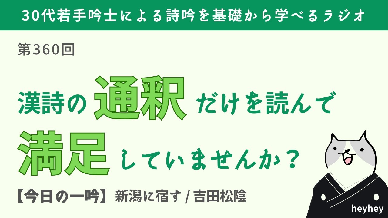 ギクッ！】漢詩の「通釈」だけを読んで満足してませんか？＜後半：新潟