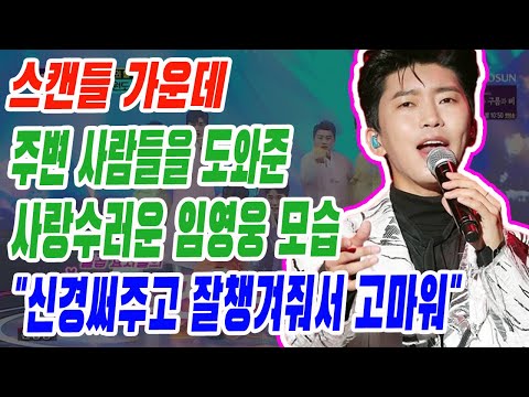 핫! 스캔들 가운데 주변 사람들을 도와준 사랑수러운 임영웅 천사 모습.  "신경써주고 늘 잘챙겨주는 영웅이 고마워". 왜? 무슨 일?