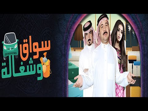 مسلسل سواق وشغالة الحلقة السادسة والعشرون 
