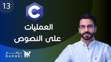 13. تعلم لغة C | العمليات على النصوص