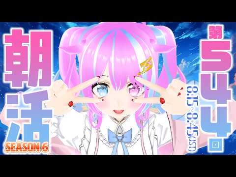 【#朝活/#初見歓迎】もう６年目……？【おはようなごみなま 544回目】
