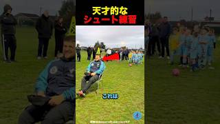天才的なシュート練習#サッカー