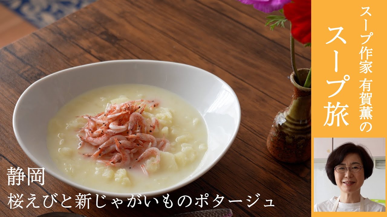 旬の桜えびをどっさりのせたポタージュをどうぞ。スープ作家・有賀薫のスープ旅　静岡・スープ作り編