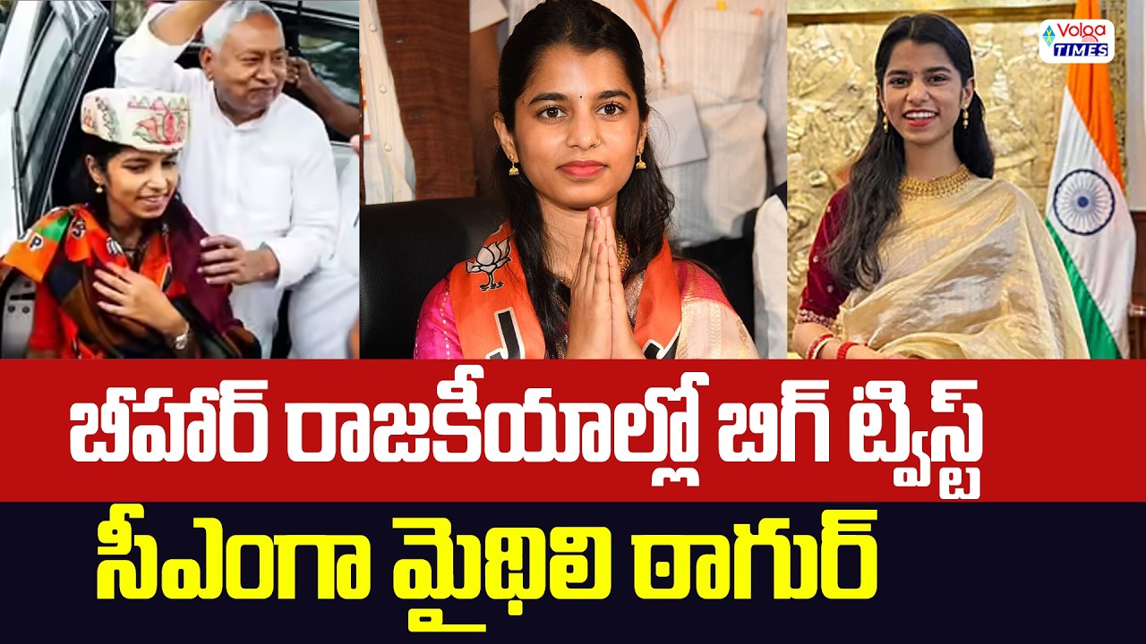 🔥బీహార్ రాజకీయాల్లో ట్విస్ట్..సీఎంగా మెథిలి ఠాగూర్🔥| Big Twist in Bihar Politics | Maithili Thakur