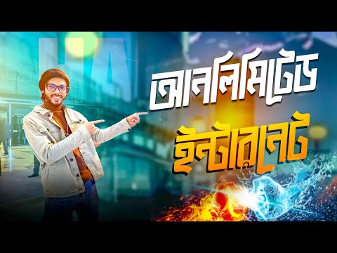 লিমিটলেস ইন্টারনেট এখন বাংলাদেশে । দারুন ব্যাপার! তবে আমাদের চাহিদা যেমন !