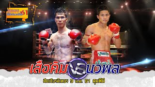 เสือคิม ศิษย์ ส ท แต๋ว VS นวพล ลูกพระคริสต์