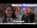 Настя про отношения, удаление тату ,чёрно-белые фото/ПАЦАНКИ 5 сезон