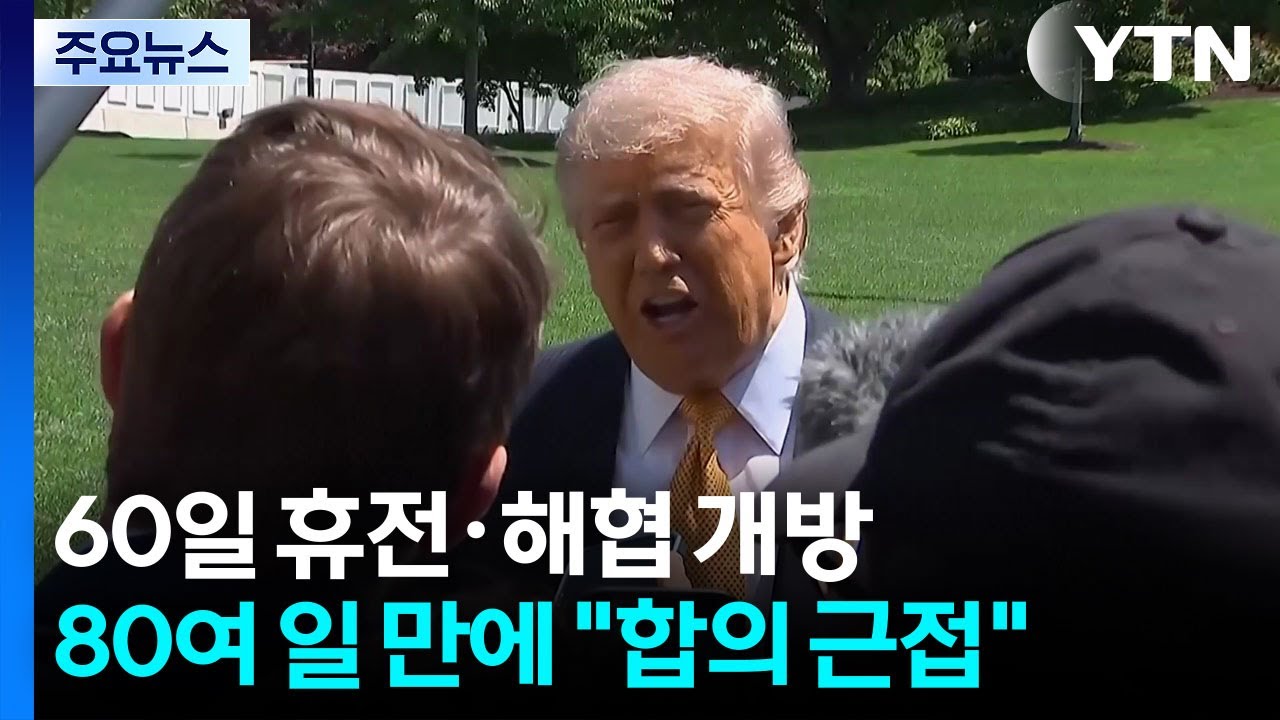 '60일 휴전·호르무즈 개방'...전쟁 80여일 만에 