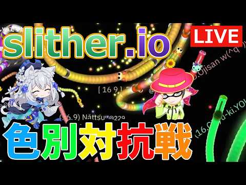 9/16  🐍色別対抗戦🔥ユーキさんドレックさんと コラボイベント【slither.io スリザリオ 視聴者参加型 LIVE 実況 VTuber】の配信サムネイル