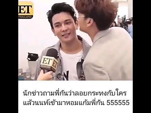 เมื่อนักข่าวถามกันนภัทรว่าลอยกระทงกับใคร แล้วนนท์ธนนท์เข้ามาหอมแก้ม