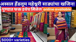 📌अस्सल हँडलूम माहेश्वरी साड्या#Quality ची खरी ओळख निवडीसाठी हजारो पर्याय #puneshopping 