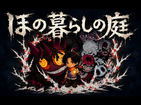 ほの暮らしの庭 45 ほの暮らしの庭 - YouTube