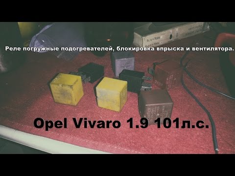 Реле Opel Vivaro 1.9 101л.с.