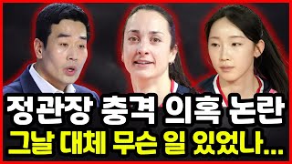 여자배구 정관장 의혹 논란 터졌다..!! 자네테 부상 숨김 진실은?! 고희진 감독 충격 발언까지...