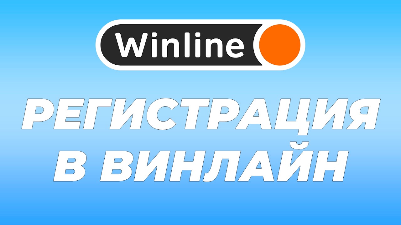 РЕГИСТРАЦИЯ В ВИНЛАЙН. КАК ПРАВИЛЬНО ЗАРЕГИСТРИРОВАТЬСЯ В WINLINE