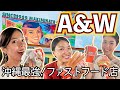 沖縄の最強ファストフード店「A&W(エンダー)」のオススメの食べ方！！