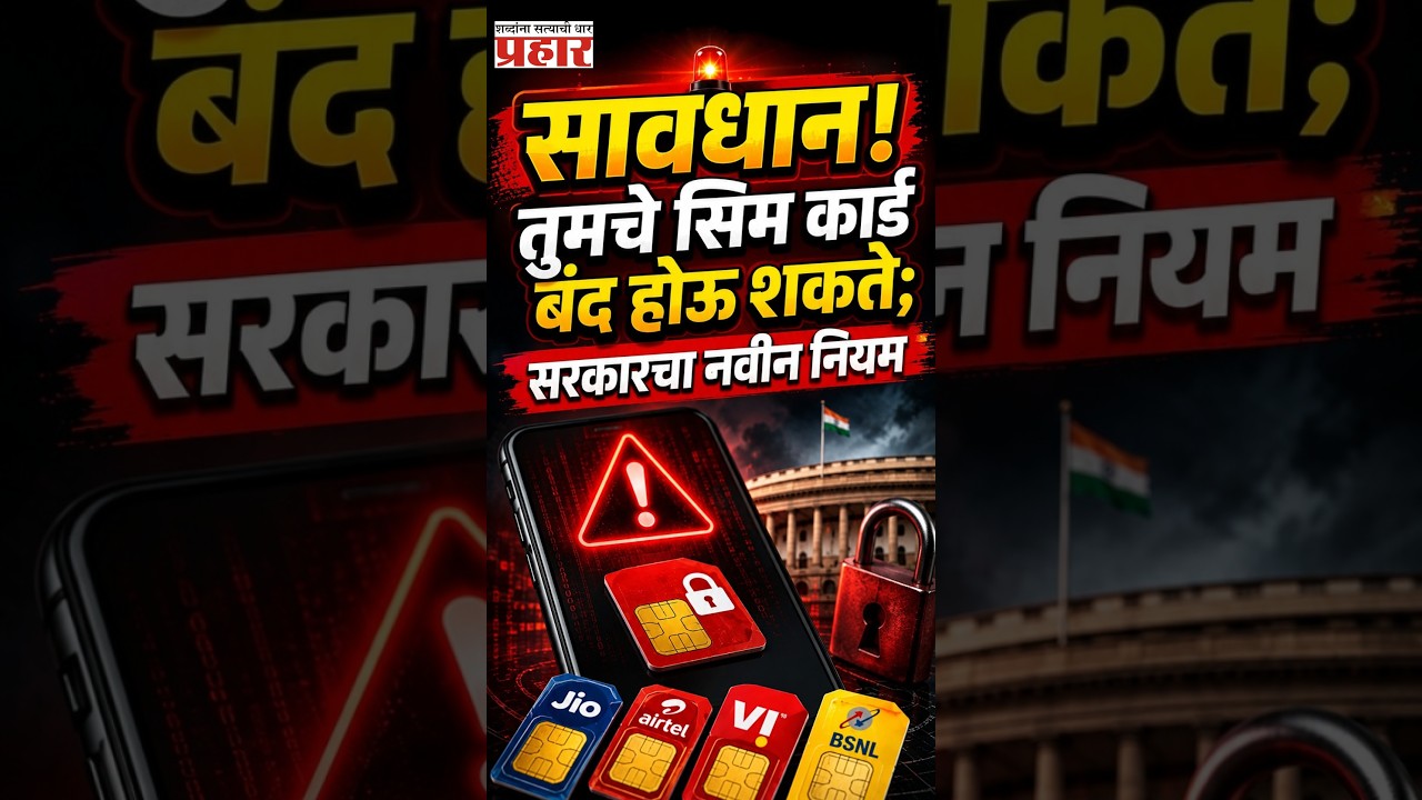 SIM Alert | ९ पेक्षा जास्त सिम वापरताय ? मग हा नवा नियम नक्की वाचा! | SIM Block | prahaarnewsline