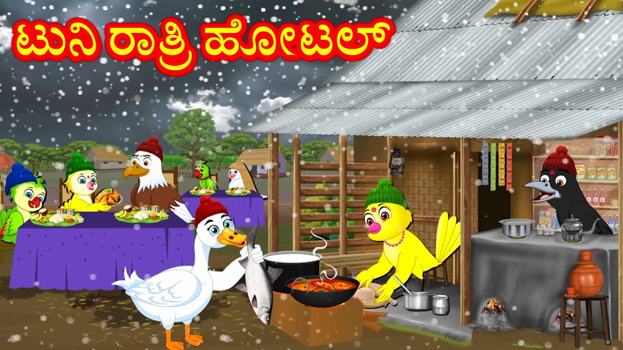 ಟುನಿ ರಾತ್ರಿ ಹೋಟಲ್‌ Birds Night Hotel Story | Kannada Moral Stories | Best Birds Stories Kannada