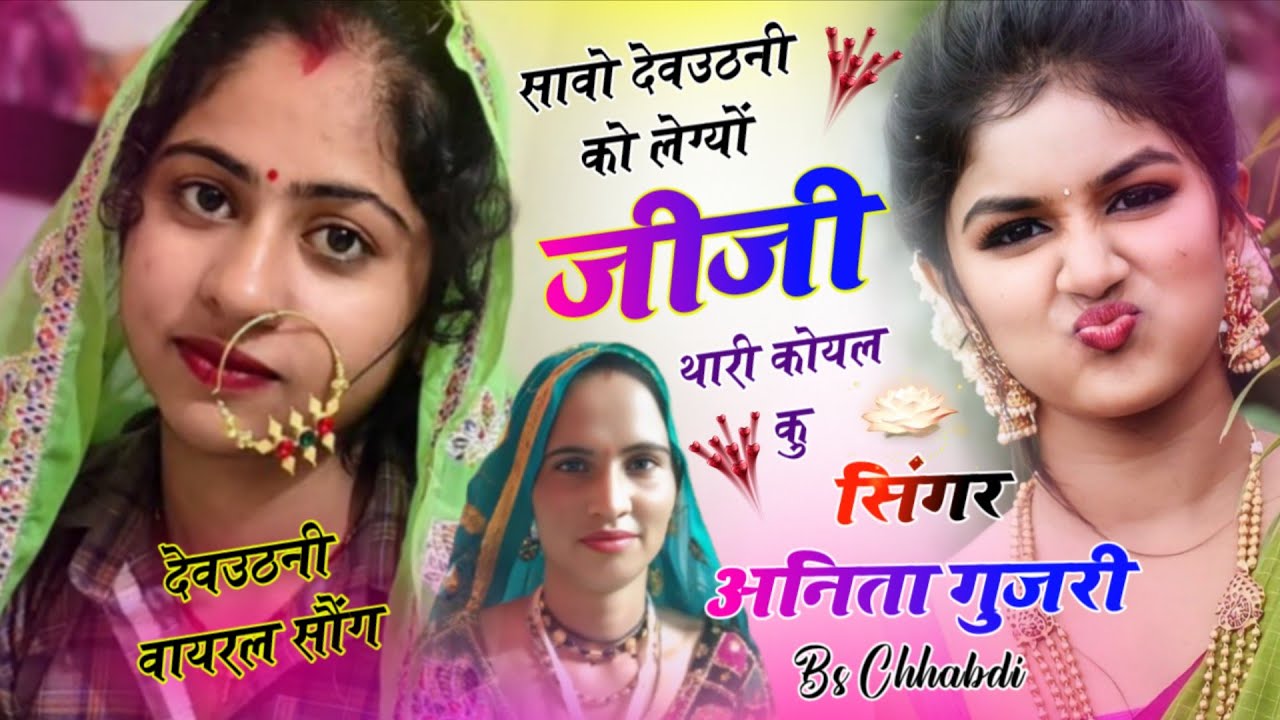 देवउठनी सोंग 2025 अनीता गुर्जरी BS छावड़ी _सावो देवउठनी को लेग्यों कोयल कु Anita Gurjari Bs Chawdi 
