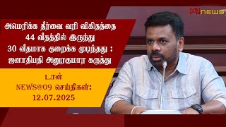 டான் NEWS@9 செய்திகள் | 12.07.2025