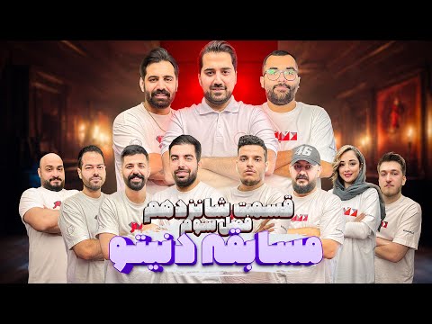 مسابقه مافیای بزرگ و جذاب دنیتو قسمت شانزدهم فصل سوم سناریو کاپو