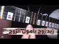 زيد زوج يا مول الروج زيد زوج