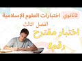 2ثانوي اختبار رقم 1 للفصل الثالث مع الحل