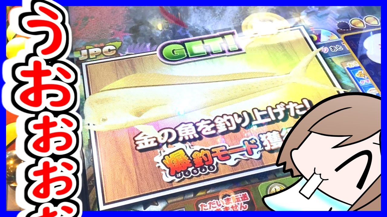 金の魚が来たぞぉぉぉぉぉぉぉぉぉぉぉぉぉ!!【メダルゲーム】【ガッ釣りgo】