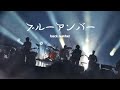 【歌詞付き】ブルーアンバー / back number